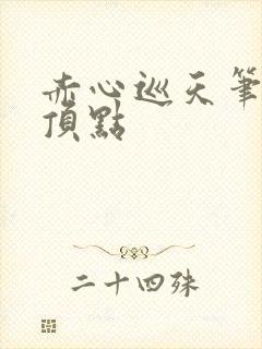 赤心巡天笔趣阁顶点