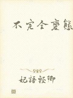 不完全变态
