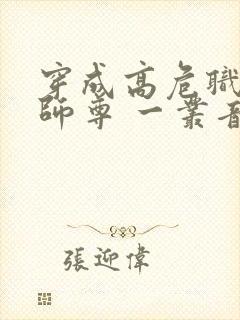 穿成高危职业之师尊 一丛音