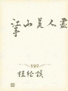 江山美人尽在我手