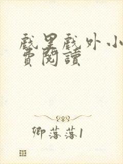 戏里戏外小说免费阅读