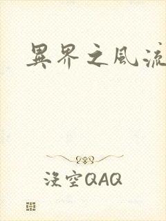 异界之风流霸主