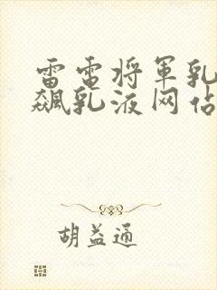 雷电将军乳液狂飙乳液网站