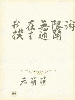 我在无限游戏里挨扌通关封面