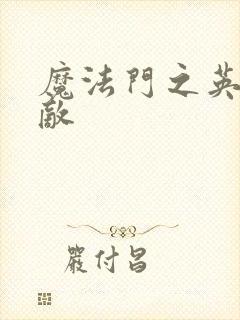 魔法门之英雄无敌