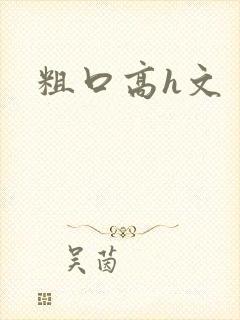 粗口高h文封面