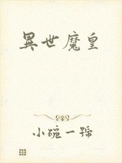 异世魔皇