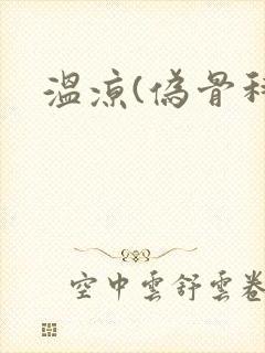 温凉(伪骨科)