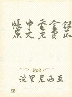 帐中香金银花露原文免费正版封面