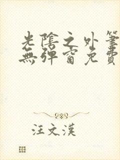 光阴之外笔趣阁无弹窗免费阅读