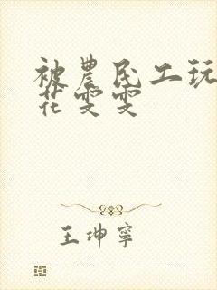 被农民工玩的校花雯雯