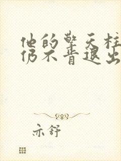 他的擎天柱巨龙仍不肯退出