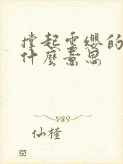 撑起云缨的腿是什么意思