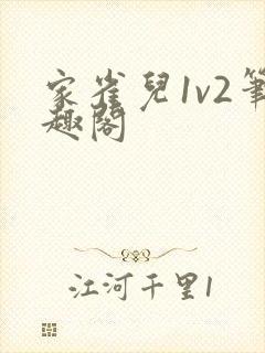 家雀儿1v2笔趣阁