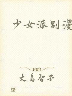 少女派别漫画