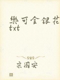 乐可金银花全文txt