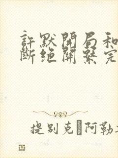 许默开局和父母断绝关系完整版