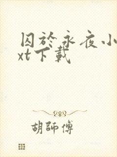 囚于永夜小说txt下载封面