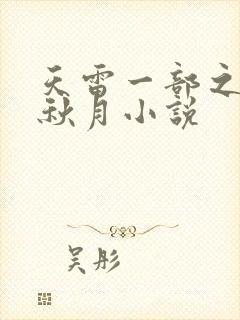 天雷一部之春花秋月小说