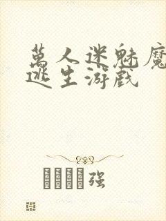 万人迷魅魔进入逃生游戏