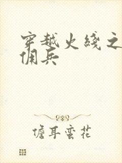 穿越火线之最强佣兵封面