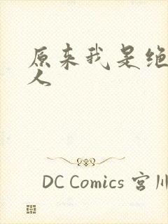 原来我是绝世高人封面