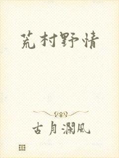 荒村野情