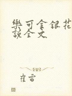 乐可金银花露小说全文封面
