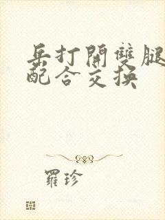 岳打开双腿开始配合交换封面