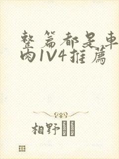 整篇都是车的多肉1V4推荐