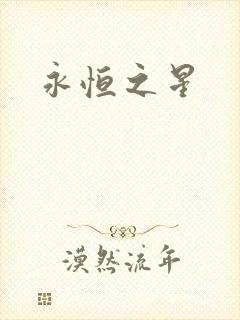 永恒之星