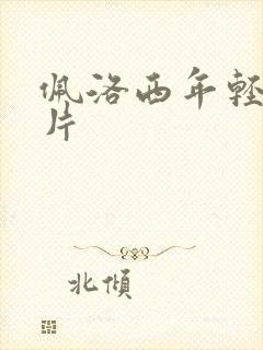 佩洛西年轻的照片