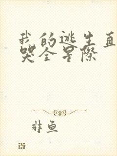 我的逃生直播馋哭全星际封面