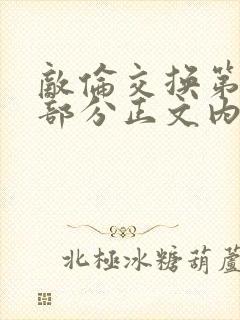 敌伦交换第21部分正文内容