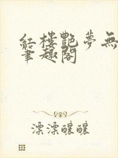 红楼艳梦无删节笔趣阁