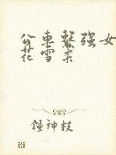 公车系强女奷校花雪柔封面