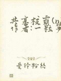 共享校霸(n)作者:一粒笋