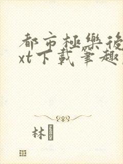 都市极乐后宫txt下载笔趣阁