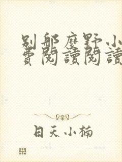 别那么野小说免费阅读阅读