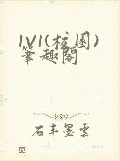 1V1(校园)笔趣阁