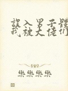 误入男子体校后我被大佬们宠坏了