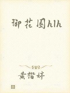 御花园hlh封面
