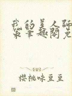 我的美人师父陈策笔趣阁免费阅读