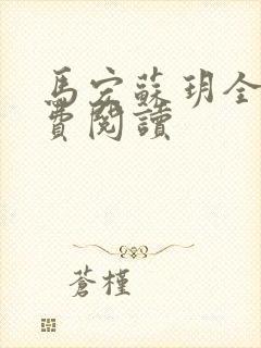 马宏苏玥全文免费阅读封面