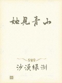 她见青山