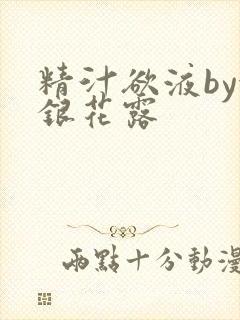 精汁欲液by金银花露