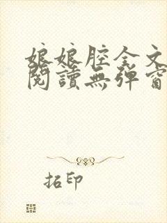 娘娘腔全文免费阅读无弹窗笔趣阁