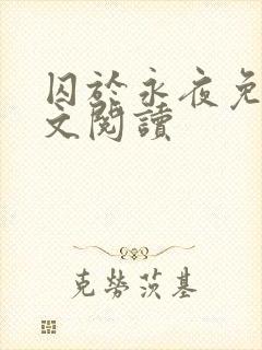 囚于永夜免费全文阅读