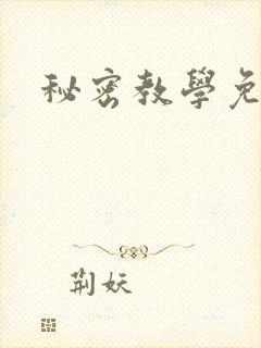 秘密教学免费