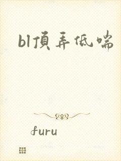 bl顶弄低喘